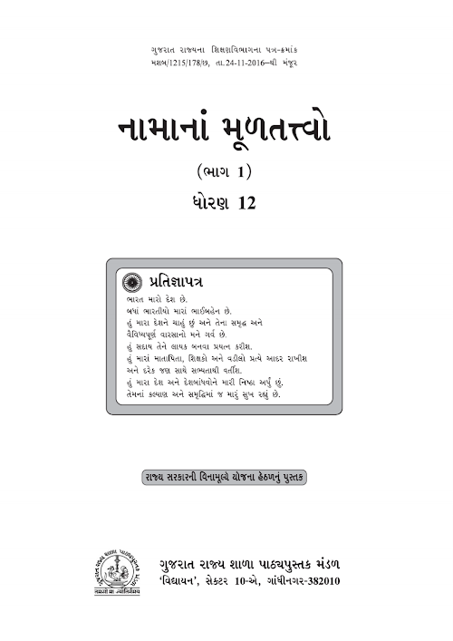 GSEB Standard 12 Elements of Book Keeping and Accountancy Part 1 Textbook PDF Download Gujarati Medium